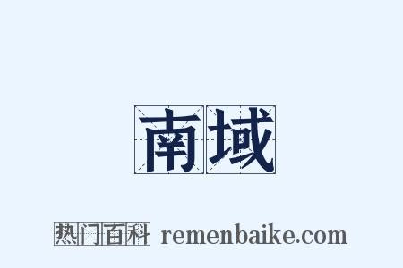 南域是什么意思的图片